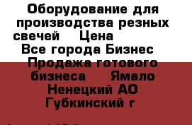 Оборудование для производства резных свечей. › Цена ­ 150 000 - Все города Бизнес » Продажа готового бизнеса   . Ямало-Ненецкий АО,Губкинский г.